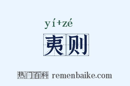 夷则是什么意思的图片